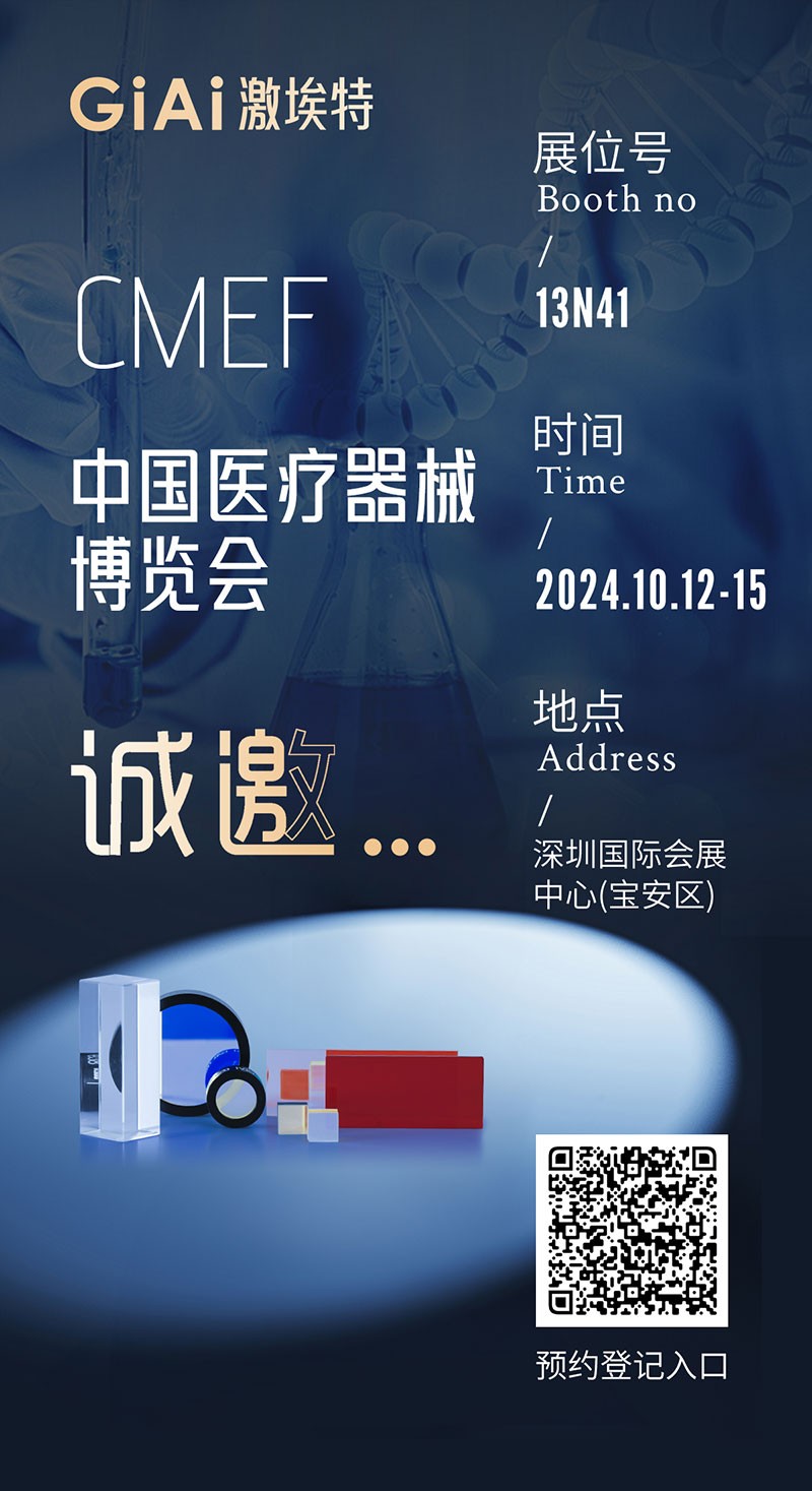 金秋10月，激埃特與您相約CMEF中國國際醫療器械博覽會