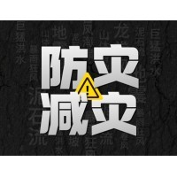 激埃特防災(zāi)減災(zāi) - 需知！幾種常見自然災(zāi)害的自救互救知識!