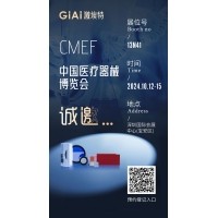 金秋10月，激埃特與您相約CMEF中國國際醫(yī)療器械博覽會